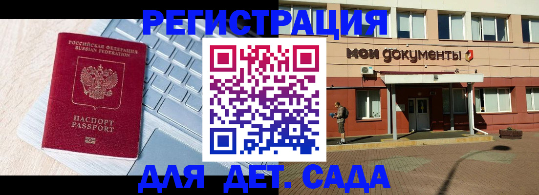 регистрация для дет. сада в Норильске